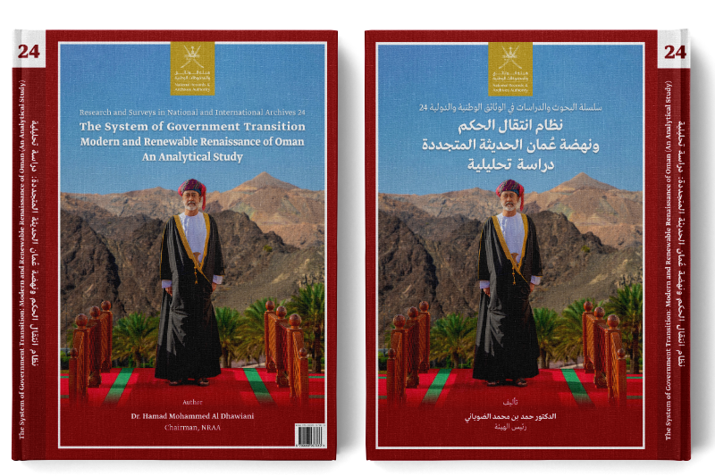 نظام انتقال الحكم ونهضة عُمان الحديثة المتجددة دراسة تحليلية (باللغة العربية)